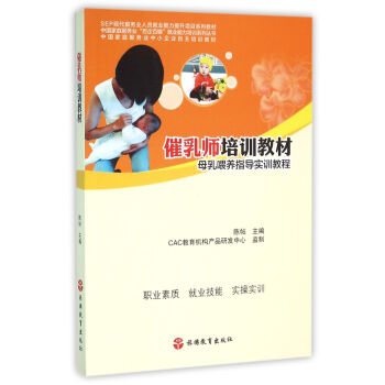 催乳师培训教材：母乳喂养指导实训教程 pdf epub mobi 电子书 下载