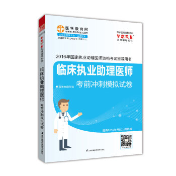 2016年國傢執業助理醫師資格考試 臨床執業助理醫師考前衝刺模擬試捲 夢想成真係列輔導叢書 pdf epub mobi 下载
