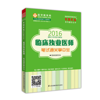 2016年临床执业医师笔试通关掌中宝 梦想成真系列辅导丛书 pdf epub mobi 下载