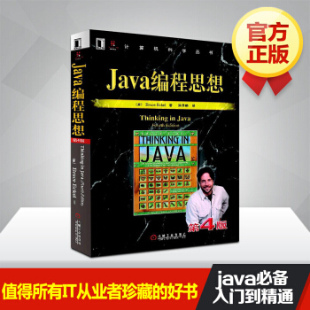 官方正版 Java編程思想 第4版 Think in Java 零基礎從入門到精通自學教程