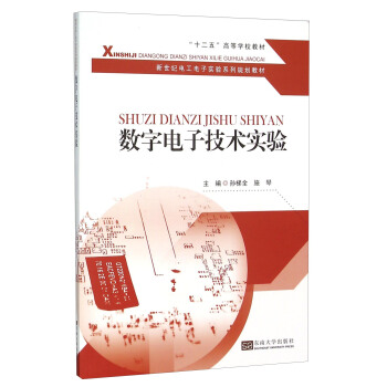 數字電子技術實驗 pdf epub mobi 下载