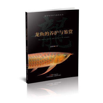 龙鱼的养护与鉴赏 pdf epub mobi 下载