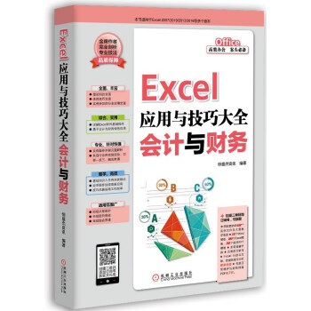 Excel应用与技巧大全 会计与财务 pdf epub mobi 电子书 下载