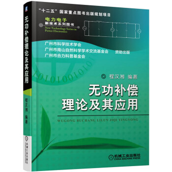 无功补偿理论及其应用 pdf epub mobi 下载