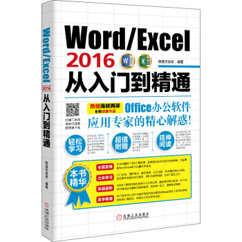 Word/Excel2016從入門到精通