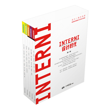 INTERNI設計時代（第一輯 套裝共5冊 歐洲設計領導者INTERNI中文版） [The Magazine Of Interiors And Contemporary Design] pdf epub mobi 下载