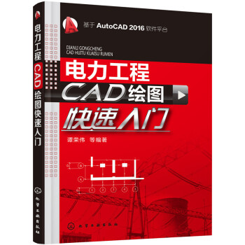 电力工程CAD绘图快速入门