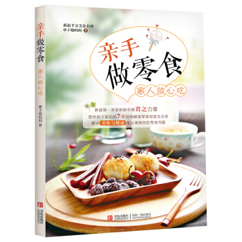 亲手做零食家人放心吃 子瑜妈妈自制健康减肥零食手工零食制做书 营养健康食谱 diy美食小吃 pdf epub mobi 电子书 下载