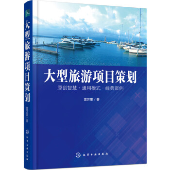 大型旅遊項目策劃 pdf epub mobi 電子書 下載