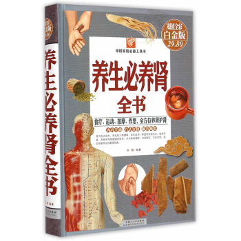 養生必養腎全書(彩圖精裝)