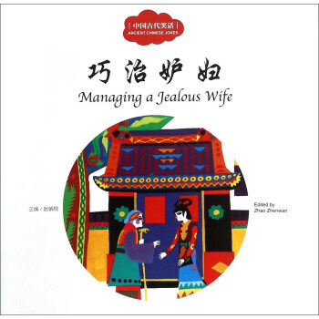 巧治妒婦 pdf epub mobi 下载