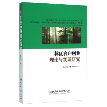 林区农户创业理论与实证研究 pdf epub mobi 下载