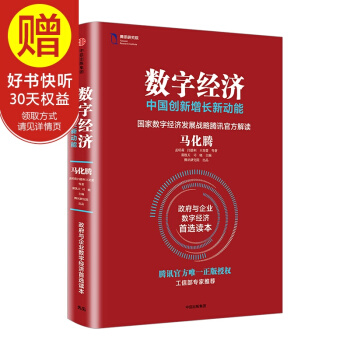 数字经济：中国创新增长新动能 中信出版社 pdf epub mobi 电子书 下载