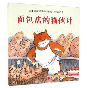 童立方·国际绘本大师经典：面包店的猫伙计 [3岁+] pdf epub mobi 下载