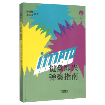 键盘即兴弹奏指南 pdf epub mobi 下载