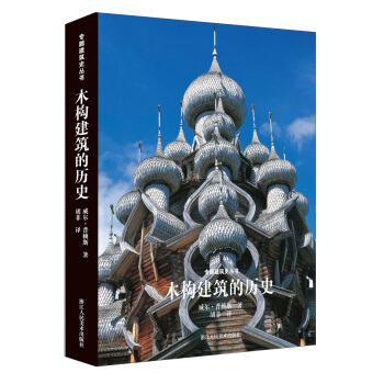 木構建築的曆史 [Architecture In Wood： A World History] pdf epub mobi 下载