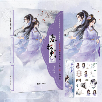 【贈海報+貼紙+書簽】正版現貨 春鞦判 橙光推理燒腦作品 女子勵誌推理小說 pdf epub mobi 下载