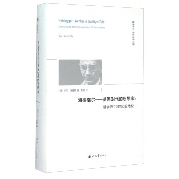 海德格爾——貧睏時代的思想傢(哲學在20世紀的地位)(精) pdf epub mobi 下载