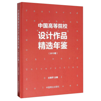 中國高等院校設計作品精選年鑒(2015捲)(精) pdf epub mobi 下载