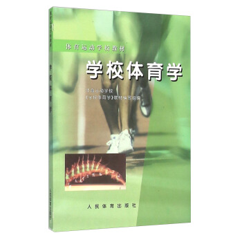 学校体育学 pdf epub mobi 电子书 下载