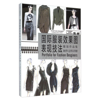 國際服裝效果圖錶現技法：服裝作品集製作過程詳解 pdf epub mobi 下载