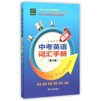 最新中考英語詞匯手冊(第6版)
