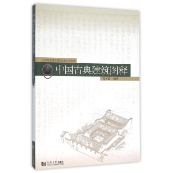 中國古典建築圖釋 pdf epub mobi 下载
