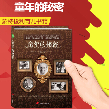 童年的秘密 蒙特梭利 面对孩子的内在心智成长每一个父母须了解的童年秘密 国外经典亲子读物 pdf epub mobi 下载