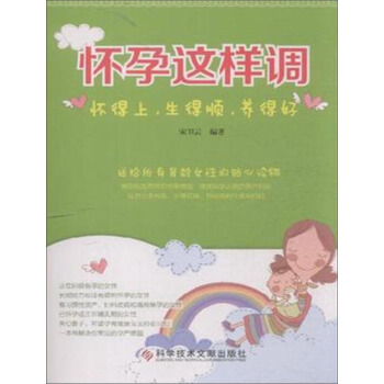 怀孕这样调（怀得上 生得顺 养得好） pdf epub mobi 下载