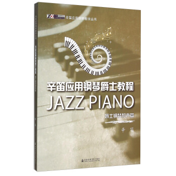 辛笛應用鋼琴爵士教程 爵士鋼琴和聲篇 pdf epub mobi 下载