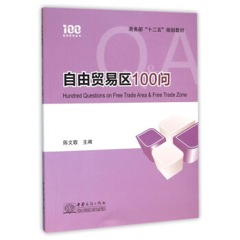 自由貿易區100問 pdf epub mobi 下载