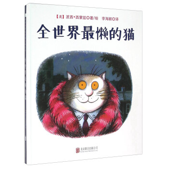 童立方·国际绘本大师经典：全世界最懒的猫 [3-8岁] pdf epub mobi 下载
