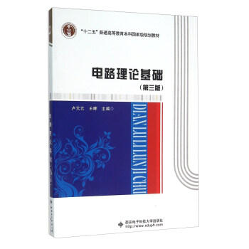 電路理論基礎(第3版十二五普通高等教育本科國傢級規劃教材) pdf epub mobi 下载