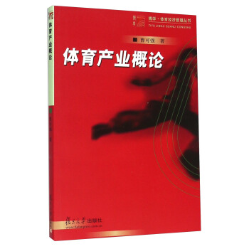 体育产业概论 pdf epub mobi 下载
