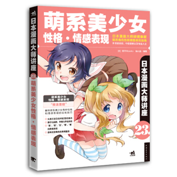 日本漫画大师讲座23：萌系美少女性格·情感表现 pdf epub mobi 电子书 下载