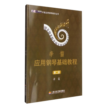 辛笛应用钢琴基础教程（第二册） pdf epub mobi 下载