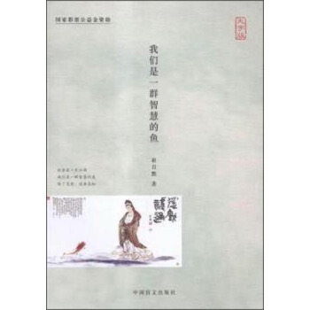 我們是一群智慧的魚（大字版） pdf epub mobi 下载