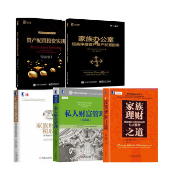 资产配置投资实践+家族财富税收优化+私人财富管理+家族办公室+家族理财之道 共5本 pdf epub mobi 下载