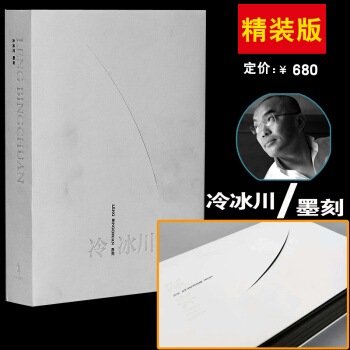 【精装版】冷冰川墨刻（精装版）《冷冰川墨刻》书蠹牛津消夏记 王强 版画 墨刻作品 雕刻书 pdf epub mobi 下载