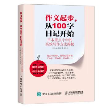 作文起步 从100字日记开始 日本重点小学的高效写作方法揭秘 pdf epub mobi 下载