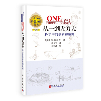从一到无穷大：科学中的事实和臆测 pdf epub mobi 下载