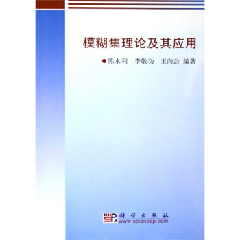 模糊集理论及其应用