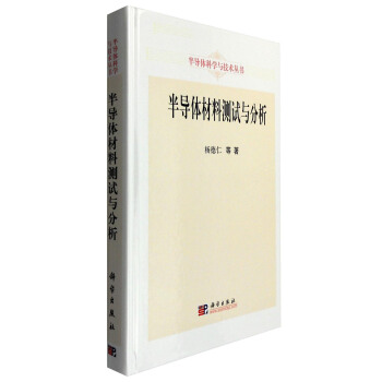 半导体材料测试与分析 pdf epub mobi 下载