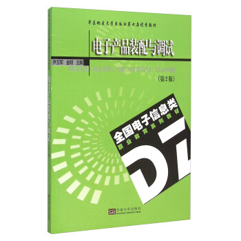 電子産品裝配與調試(第2版全國電子信息類職業教育係列教材) pdf epub mobi 下载