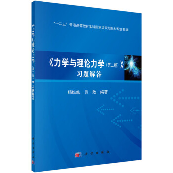 力學與理論力學（第二版）習題解答 pdf epub mobi 電子書 下載