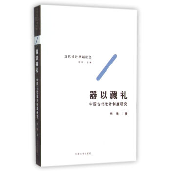 器以藏礼 中国古代设计制度研究 pdf epub mobi 下载