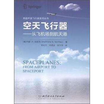 空天飞行器：从飞机场到航天港 [Spaceplanes： From Airport to Spaceport] pdf epub mobi 电子书 下载