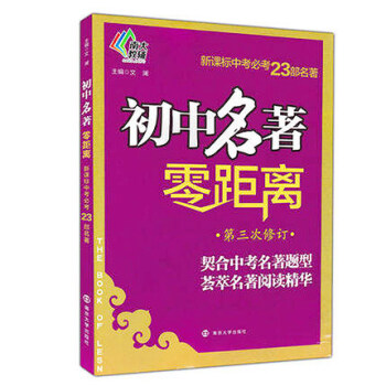 初中名著零距离(第三修订)