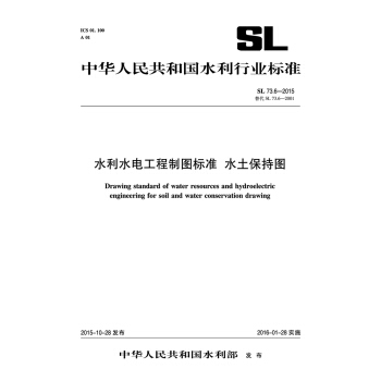 中华人民共和国水利行业标准 水利水电工程制图标准 水土保持图（SL 73.6-2015 替代SL73.6-2001） pdf epub mobi 下载