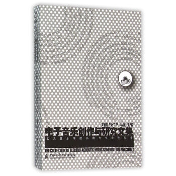 电子音乐创作与研究文集（附光盘） pdf epub mobi 下载